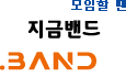 지금밴드